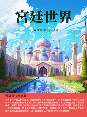 cover image of 宮廷世界
